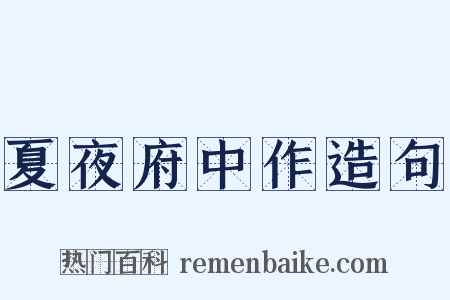 夏夜府中作造句是什么意思的图片